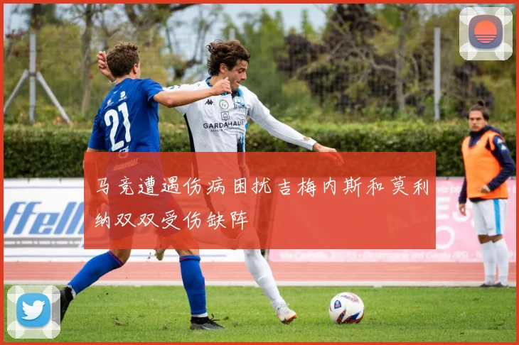 马竞遭遇伤病困扰吉梅内斯和莫利纳双双受伤缺阵