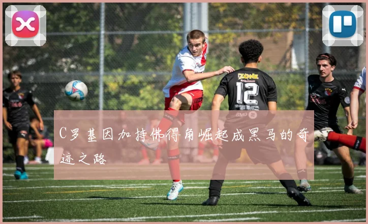 C罗基因加持佛得角崛起成黑马的奇迹之路