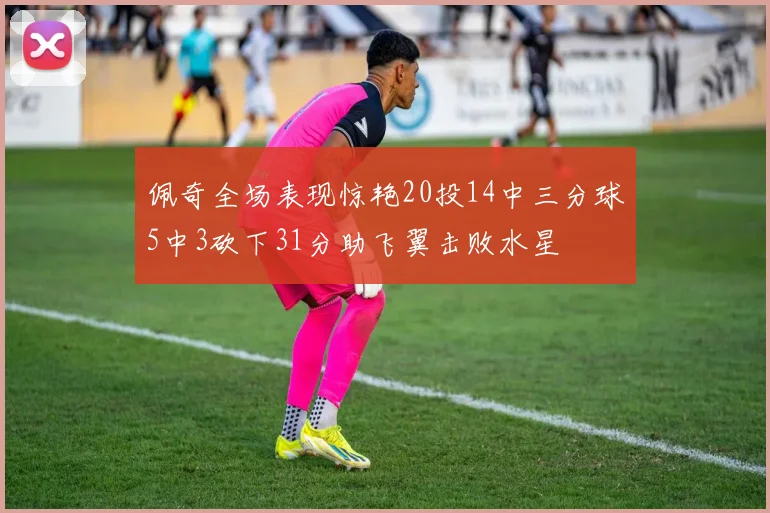 佩奇全场表现惊艳20投14中三分球5中3砍下31分助飞翼击败水星