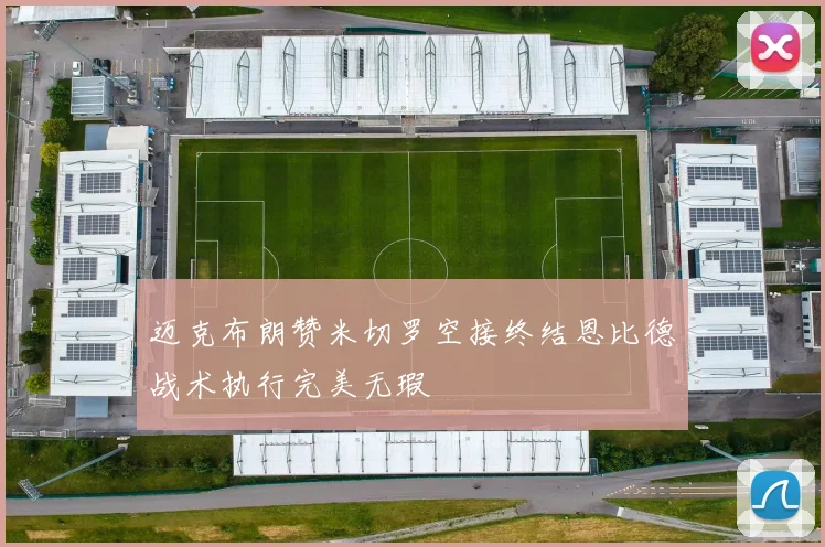 迈克布朗赞米切罗空接终结恩比德战术执行完美无瑕
