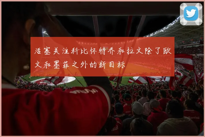 活塞关注科比怀特乔和拉文除了欧文和墨菲之外的新目标