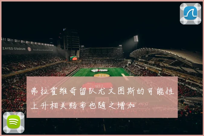 弗拉霍维奇留队尤文图斯的可能性上升相关赔率也随之增加