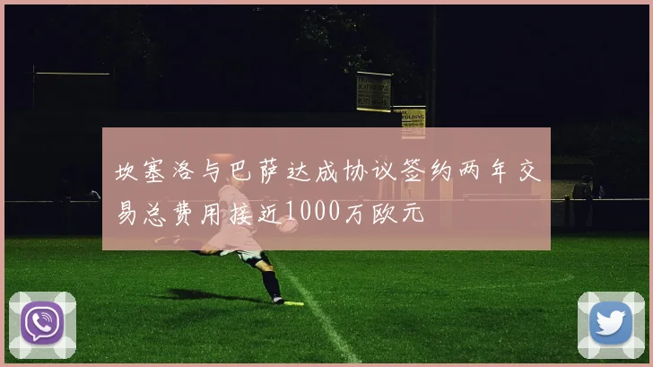 坎塞洛与巴萨达成协议签约两年交易总费用接近1000万欧元