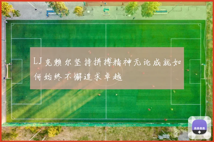 LJ克赖尔坚持拼搏精神无论成就如何始终不懈追求卓越