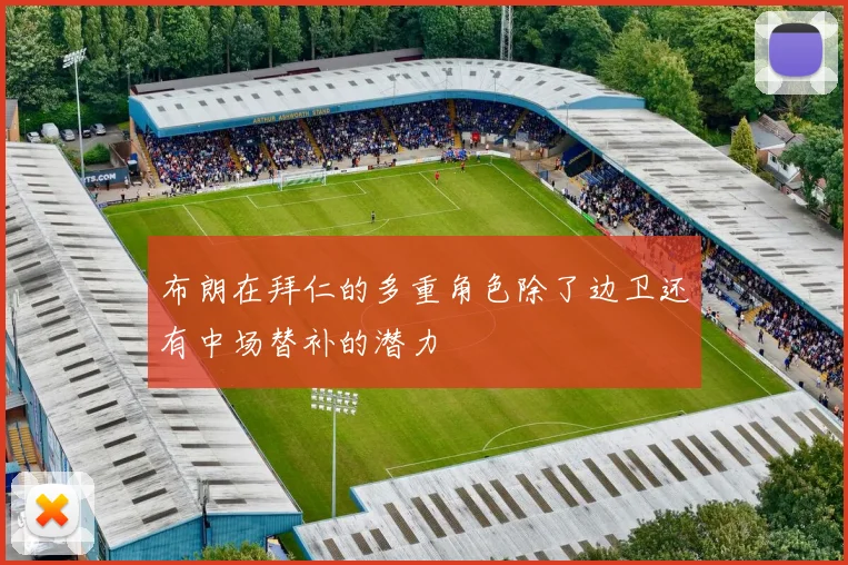 布朗在拜仁的多重角色除了边卫还有中场替补的潜力