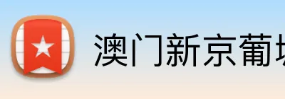 澳门新京葡城官方入口 Logo